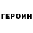 ГЕРОИН белый Miko tea