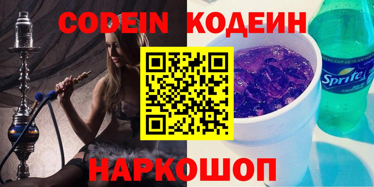 Нарьян-Мар  Кодеиновый сироп Lean Purple Drank  Вход с VPN 